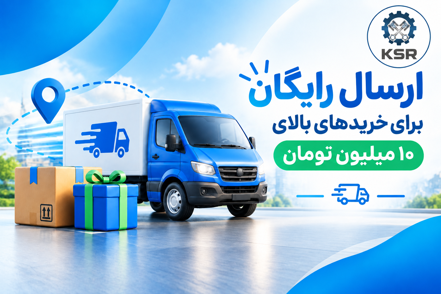 ارسال رایگان